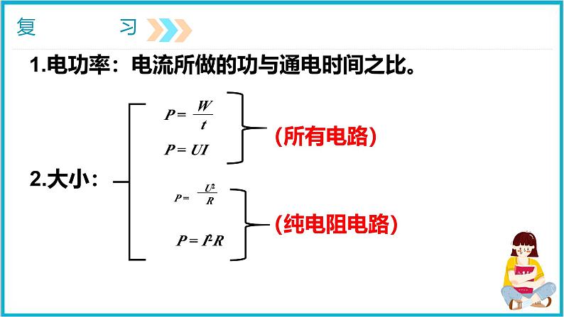 18.2电功率（第二课时）课件  2024-2025学年学年人教版九年级全一册物理第2页