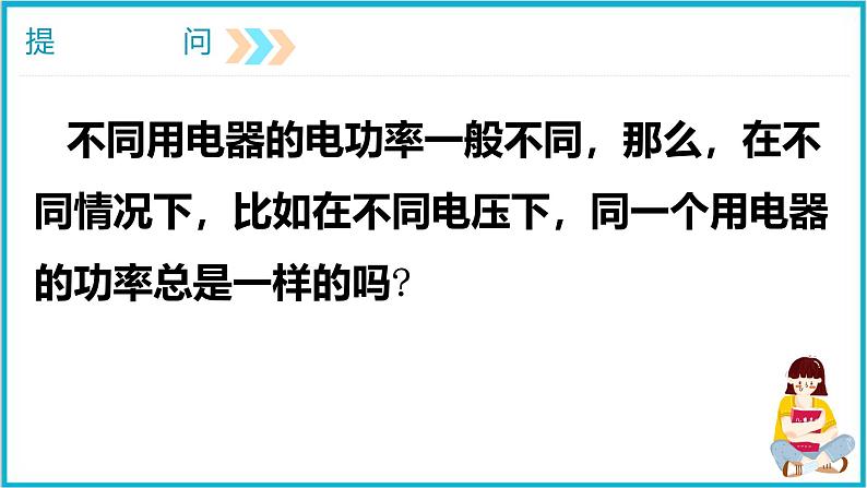 18.2电功率（第二课时）课件  2024-2025学年学年人教版九年级全一册物理第3页