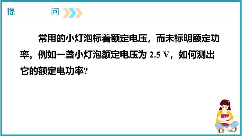 18.3测量小灯泡的电功率课件  2024-2025学年学年人教版九年级全一册物理第2页