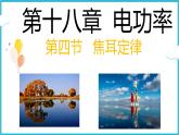 18.4焦耳定律 课件 2024-2025学年学年人教版九年级全一册物理