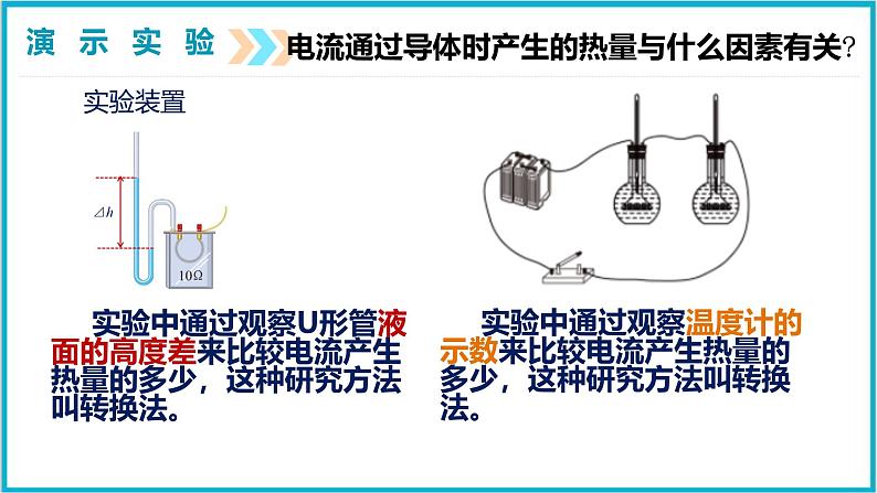 18.4焦耳定律 课件 2024-2025学年学年人教版九年级全一册物理第6页