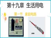 19.1家庭电路   课件   2024-2025学年学年人教版九年级全一册物理