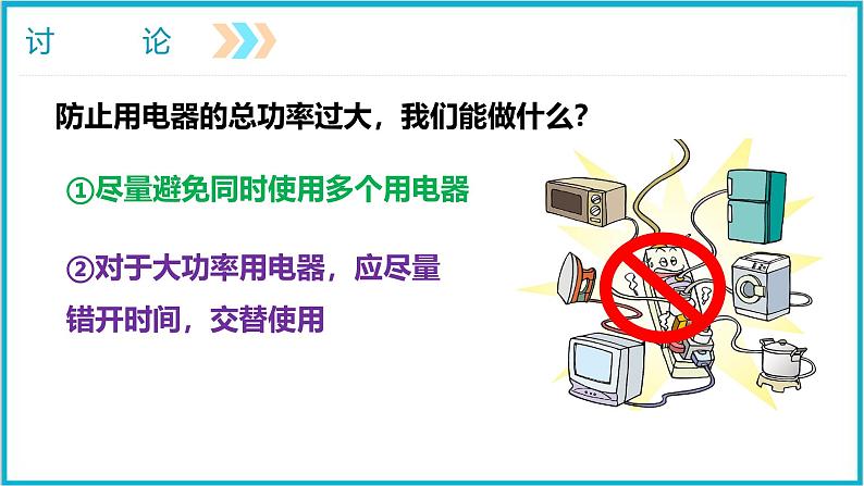 19.2家庭电路中电流过大的原因  课件 2024-2025学年学年人教版九年级全一册物理第6页