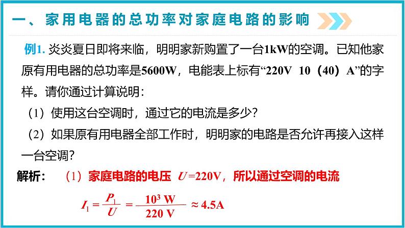 19.2家庭电路中电流过大的原因  课件 2024-2025学年学年人教版九年级全一册物理第7页