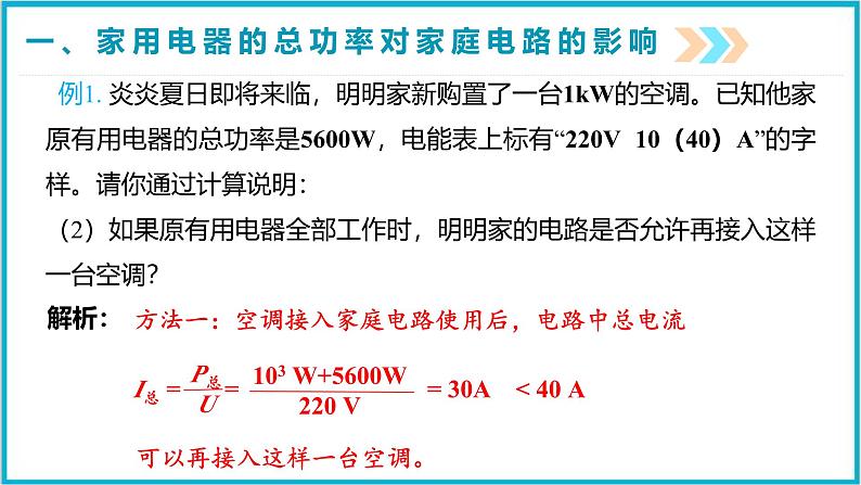 19.2家庭电路中电流过大的原因  课件 2024-2025学年学年人教版九年级全一册物理第8页