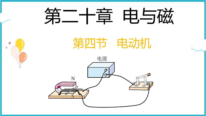 20.4电动机 课件 2024-2025学年学年人教版九年级全一册物理第1页