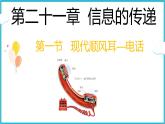 21.1现代顺风耳—电话  课件 2024-2025学年学年人教版九年级全一册物理