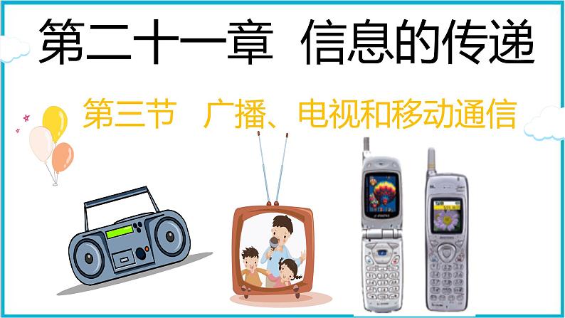 21.3广播、电视和移动通信    课件 2024-2025学年学年人教版九年级全一册物理01