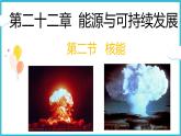 22.2核能  课件  2024-2025学年学年人教版九年级全一册物理