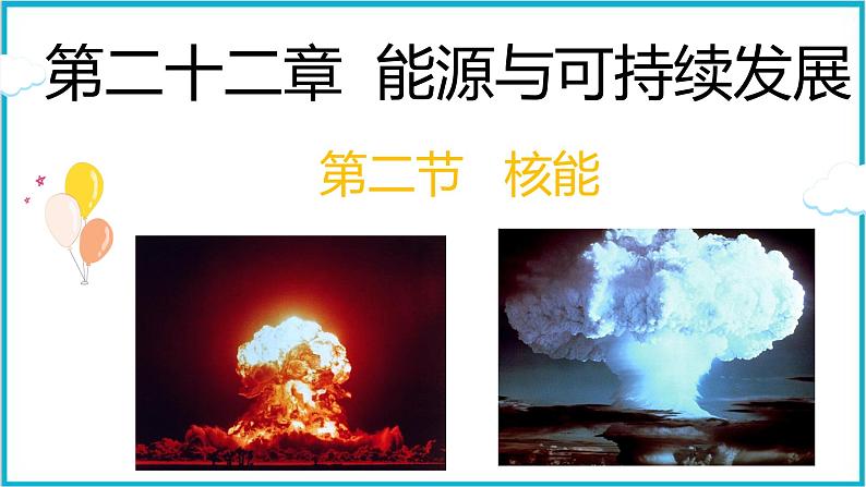 22.2核能  课件  2024-2025学年学年人教版九年级全一册物理第1页