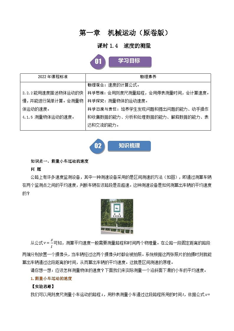 人教版2024-2025学年八年级物理上册同步精品讲义专题1.4速度的测量(学生版+解析)第1页