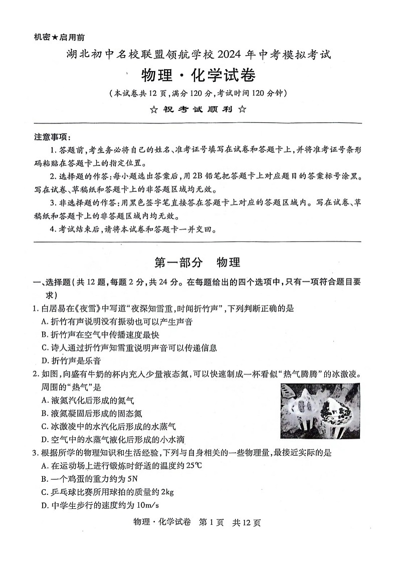 2024年湖北省名校联盟领航学校中考模拟考试物理、化学试卷第1页