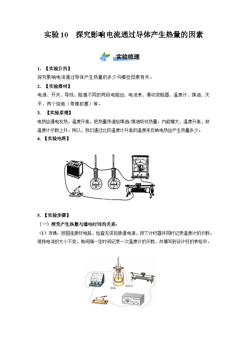 实验10 探究影响电流通过导体产生热量的因素 学案（原卷版+解析版）-人教版（2024）物理九年级全册01