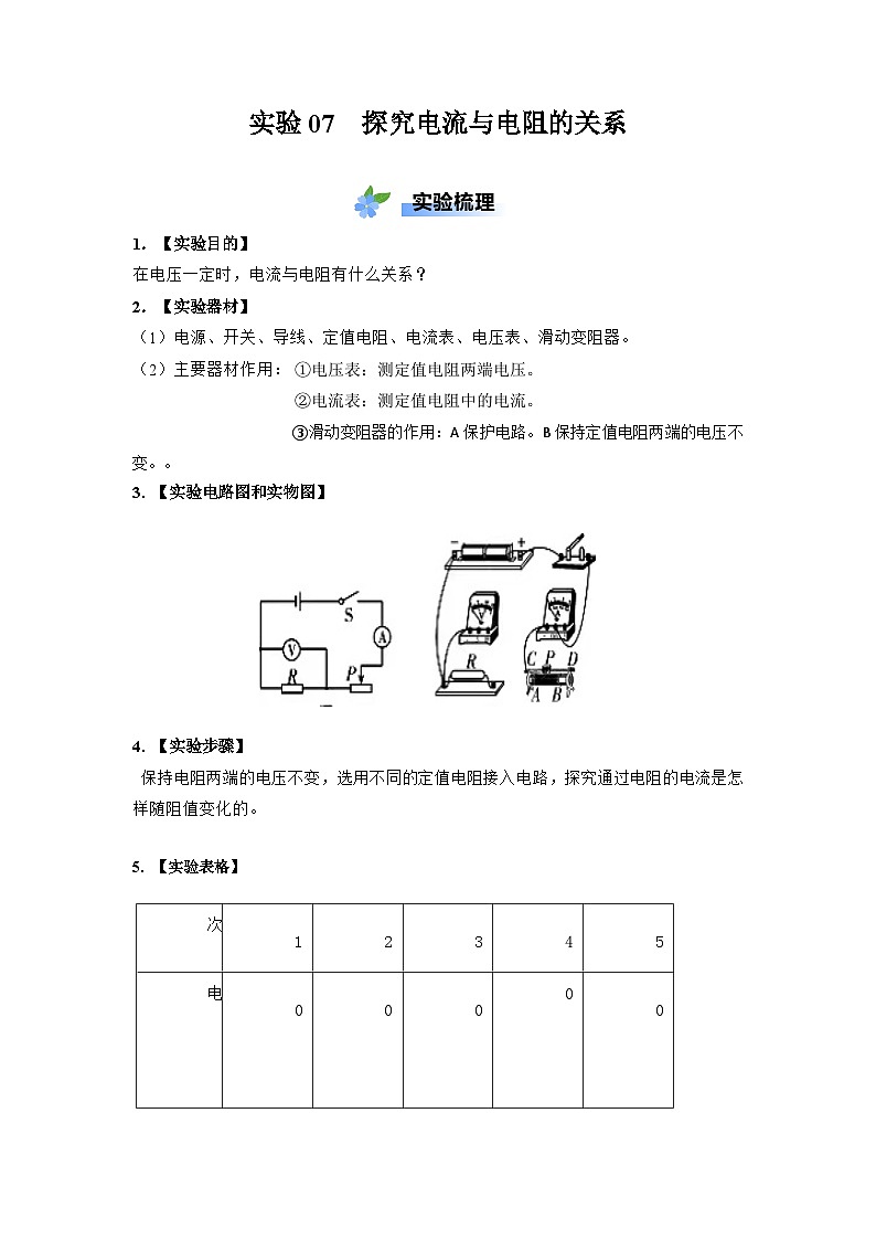 实验07 探究电流与电阻大小关系 学案（原卷版+解析版）-人教版（2024）物理九年级全册01