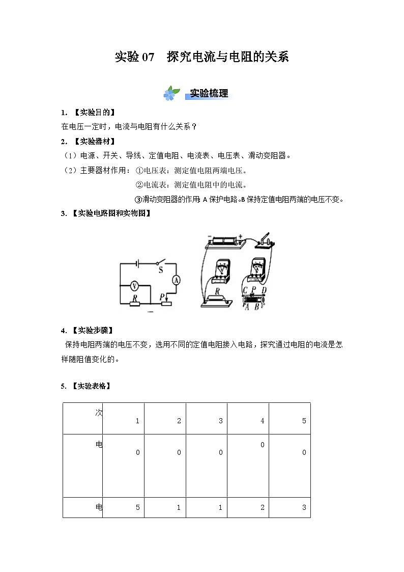 实验07 探究电流与电阻大小关系 学案（原卷版+解析版）-人教版（2024）物理九年级全册01