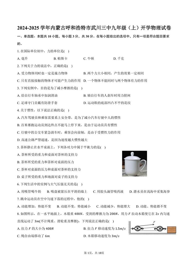 [物理]2024～2025学年内蒙古呼和浩特市武川三中九年级(上)开学试卷(有解析)第1页