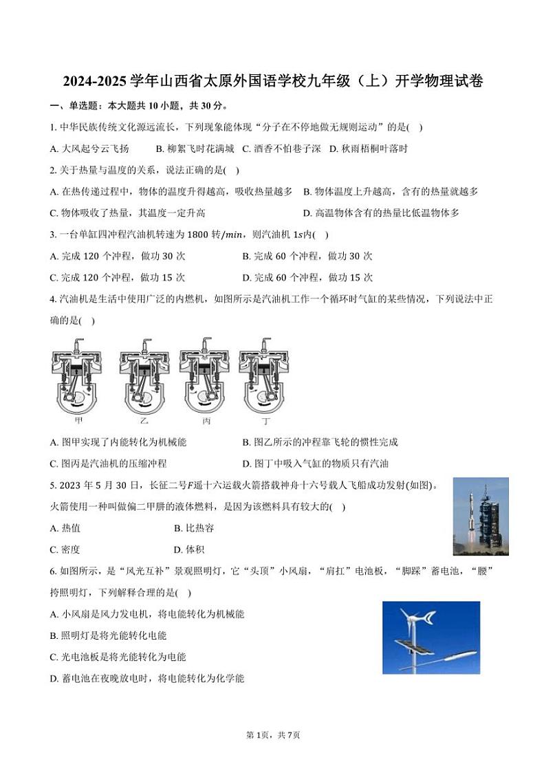 [物理]2024～2025学年山西省太原外国语学校九年级(上)开学试卷(有答案)01