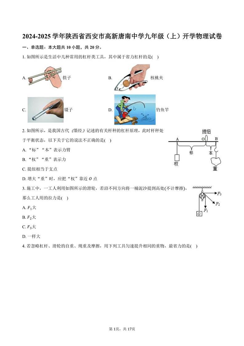 [物理]2024～2025学年陕西省西安市高新唐南中学九年级(上)开学试卷(有解析)01