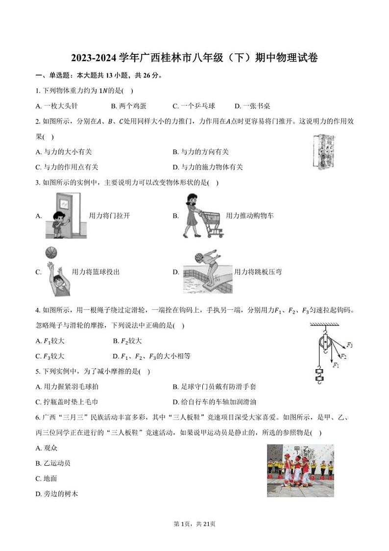 [物理][期中]2023～2024学年广西桂林市八年级(下)期中试卷(有解析)第1页