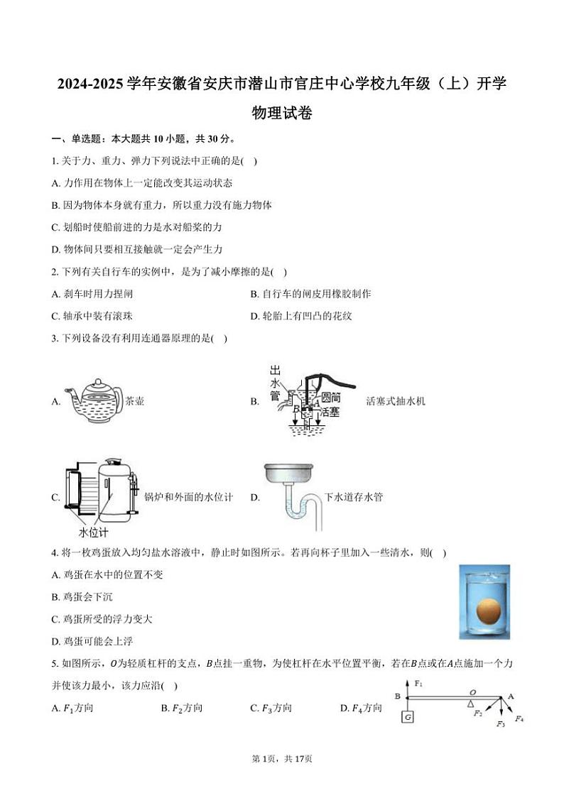 [物理]2024～2025学年安徽省安庆市潜山市官庄中心学校九年级(上)开学试卷(有解析)第1页