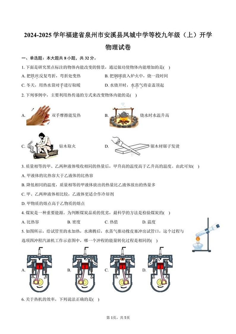 [物理]2024～2025学年福建省泉州市安溪县凤城中学等校九年级(上)开学试卷(有答案)第1页