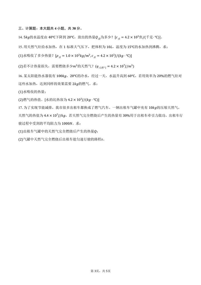 [物理]2024～2025学年福建省泉州市安溪县凤城中学等校九年级(上)开学试卷(有答案)第3页