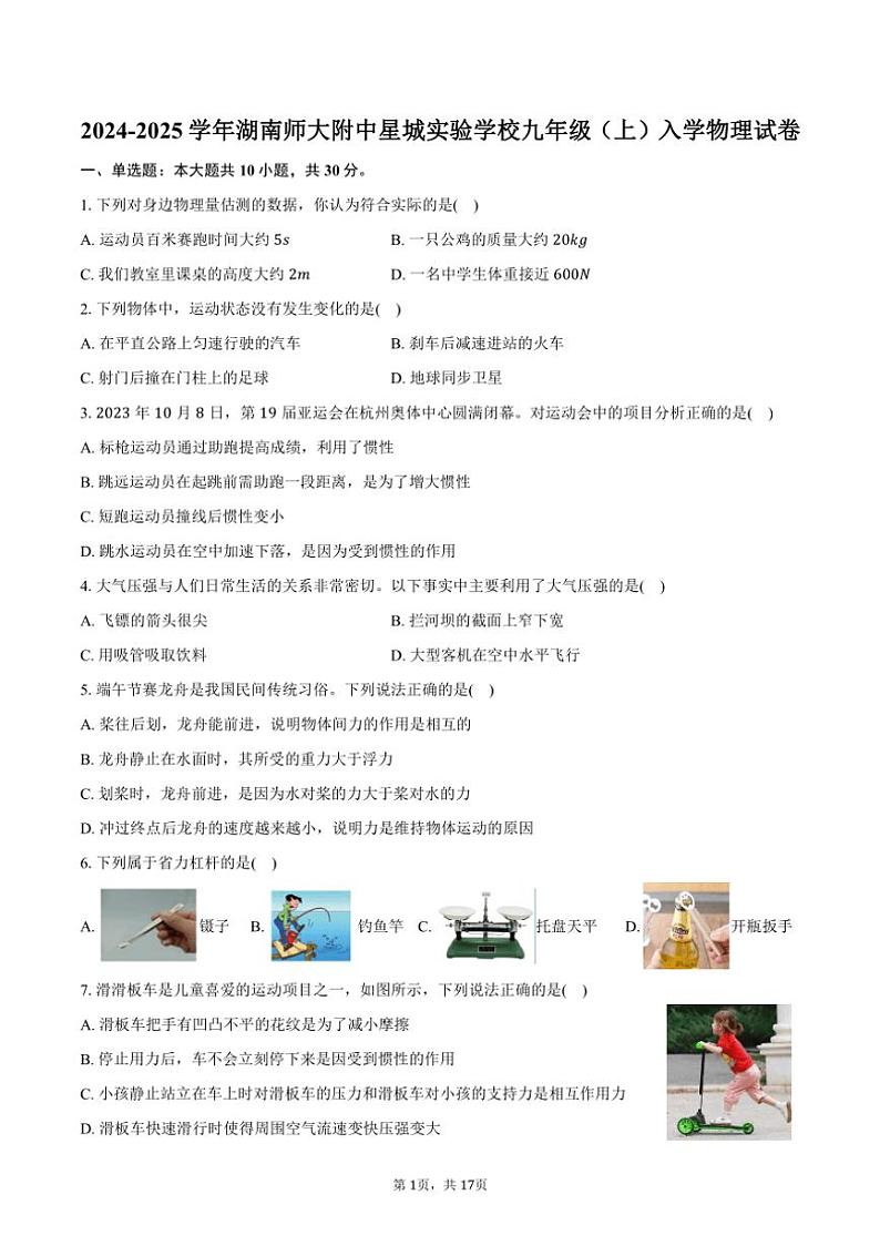 [物理]2024～2025学年湖南省长沙市湖南师大附中星城实验学校九年级(上)入学试卷(有解析)01