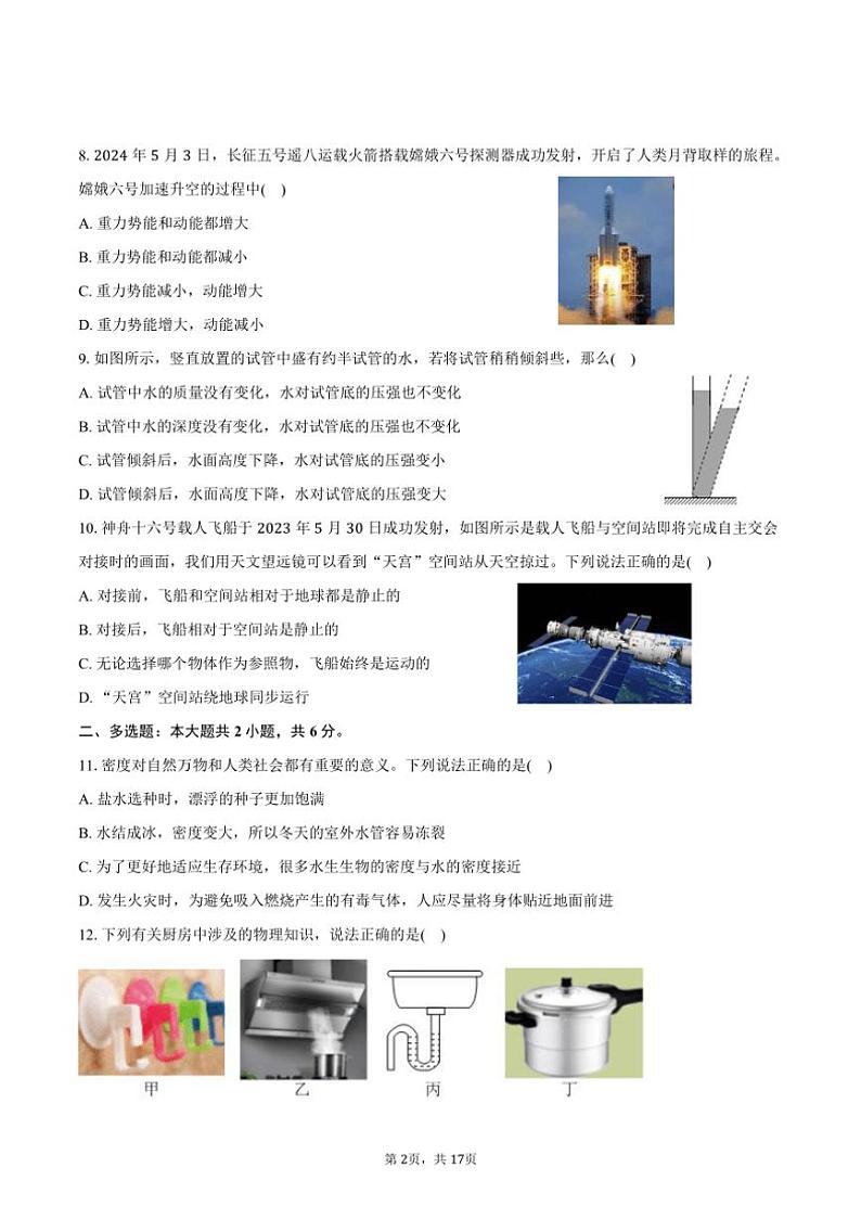 [物理]2024～2025学年湖南省长沙市湖南师大附中星城实验学校九年级(上)入学试卷(有解析)02