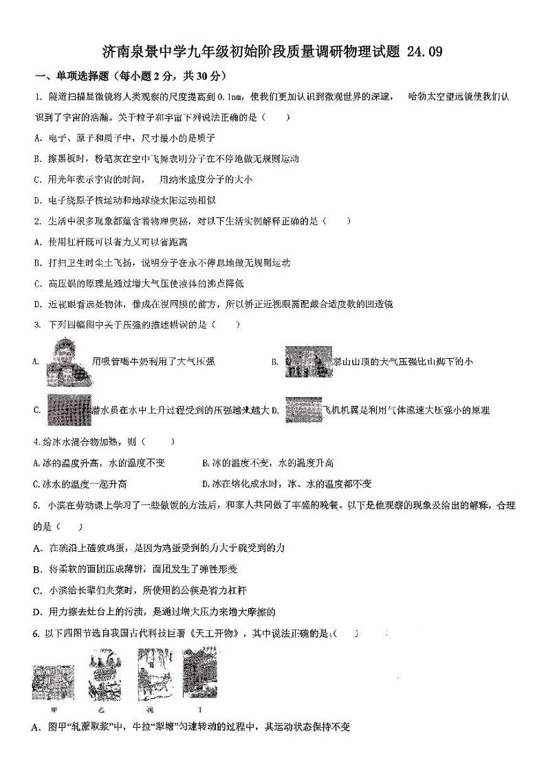 山东省济南泉景中学2024-2025学年上学期九年级物理开学测试卷第1页