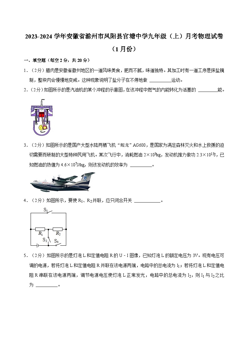 安徽省滁州市凤阳县官塘中学2023-2024学年九年级上学期月考物理试卷（1月份）01