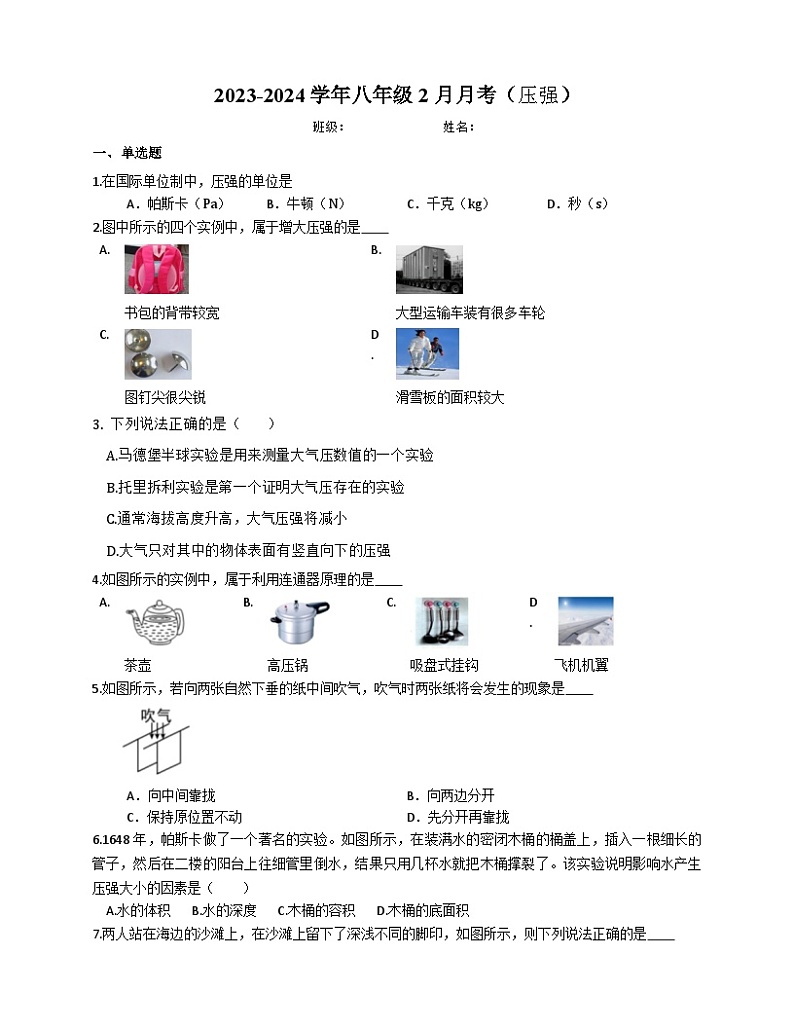 北京市朝阳外国语学校2023-2024学年下学期八年级3月月考物理试题（压强）第1页