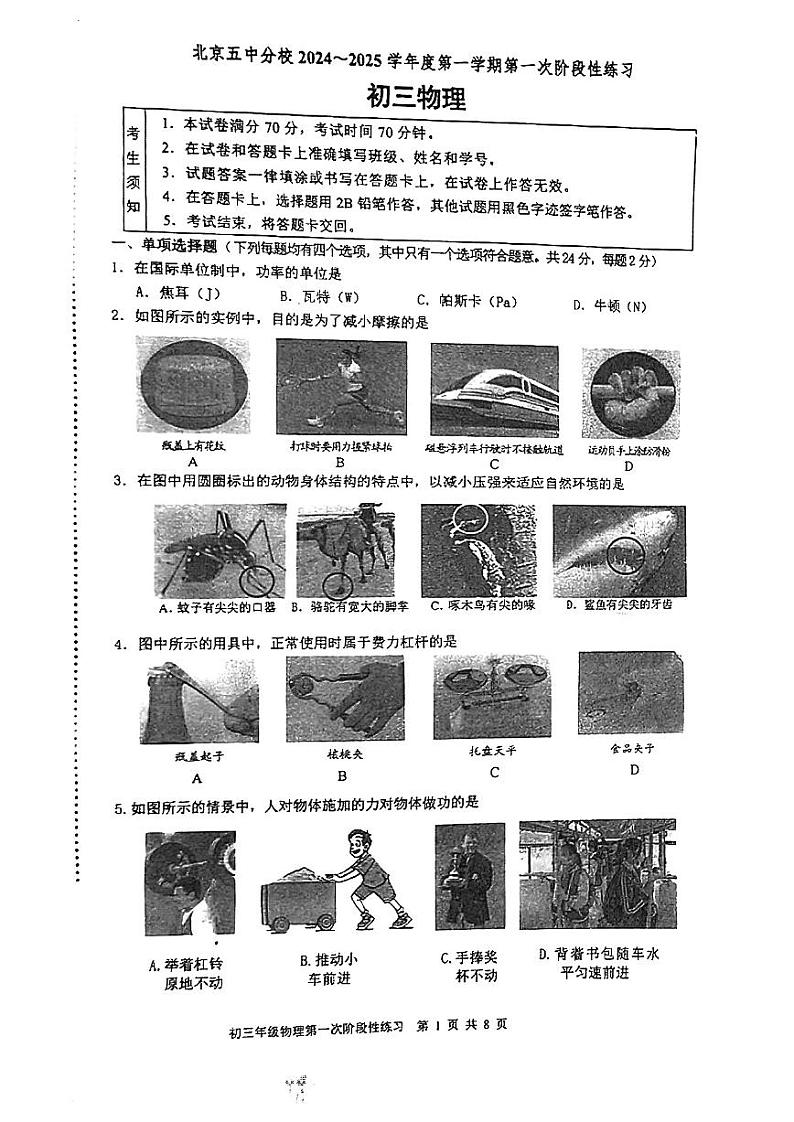 北京市第五中学分校2024-2025学年九年级上学期第一次阶段性练习物理试卷第1页