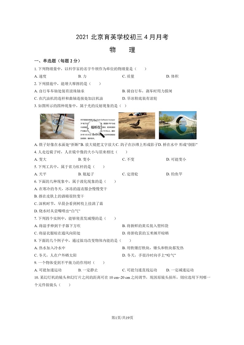[物理]2021北京育英学校初三下学期4月月考试卷及答案01