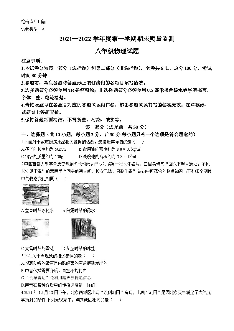 陕西省西安市临潼区代王初级中学2021-2022学年八年级上学期期末考试物理试卷(无答案)第1页