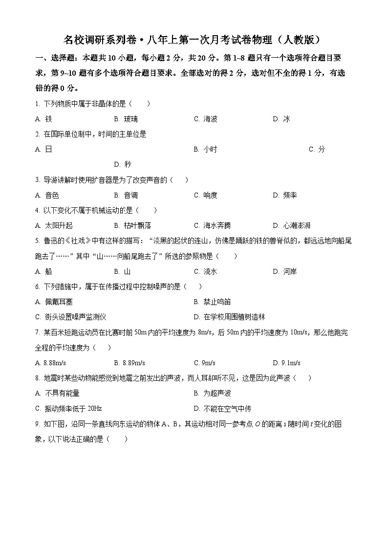 吉林省长春市九台区第二十二中学2024-2025学年八年级上学期第一次月考物理试题（原卷版）第1页