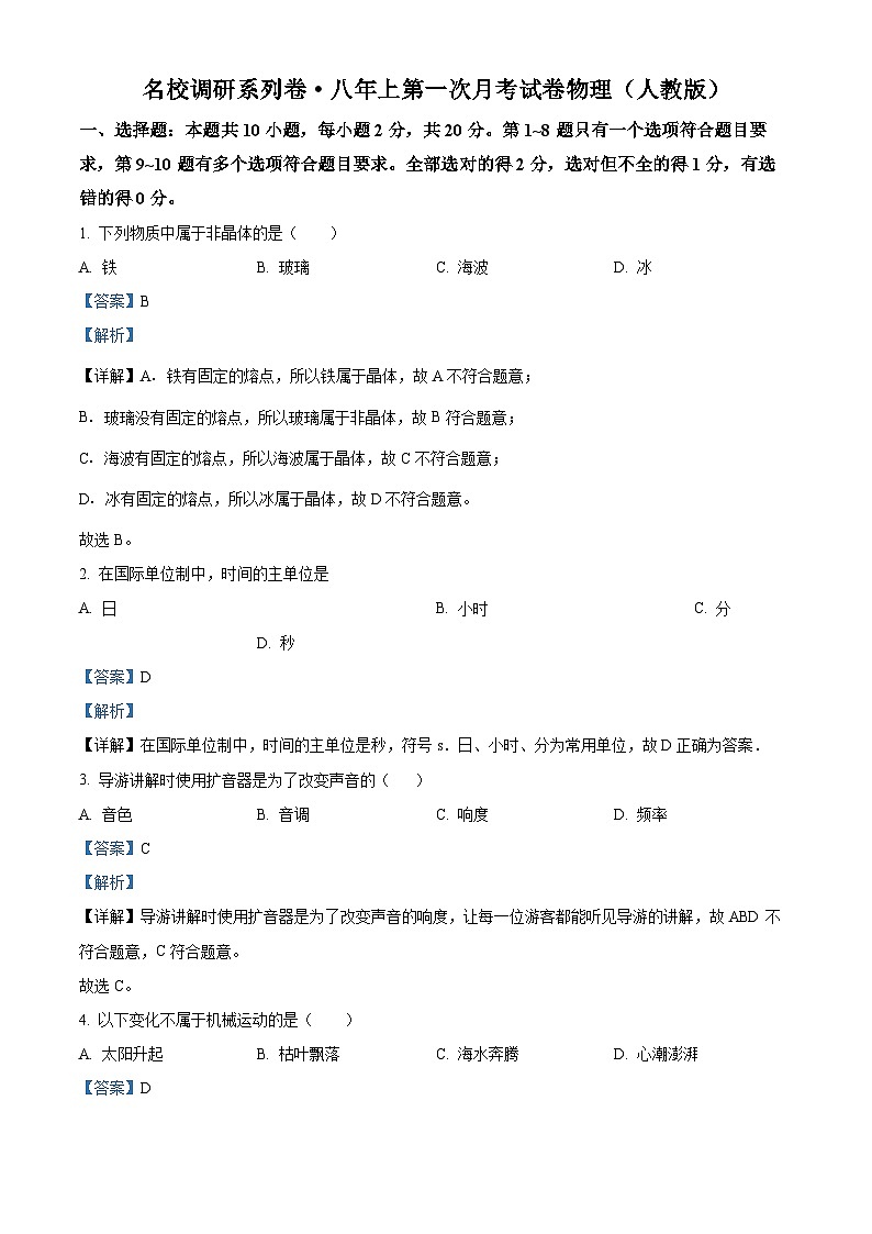 吉林省长春市九台区第二十二中学2024-2025学年八年级上学期第一次月考物理试题（解析版）第1页
