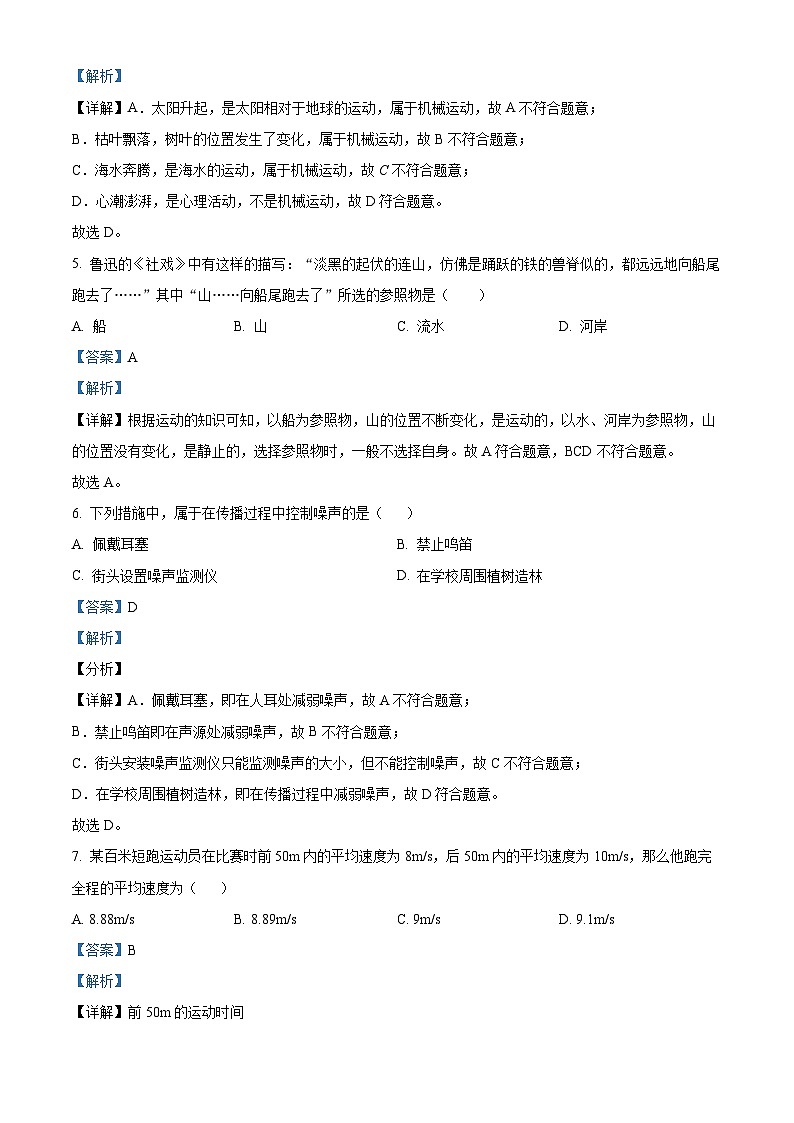 吉林省长春市九台区第二十二中学2024-2025学年八年级上学期第一次月考物理试题（解析版）第2页
