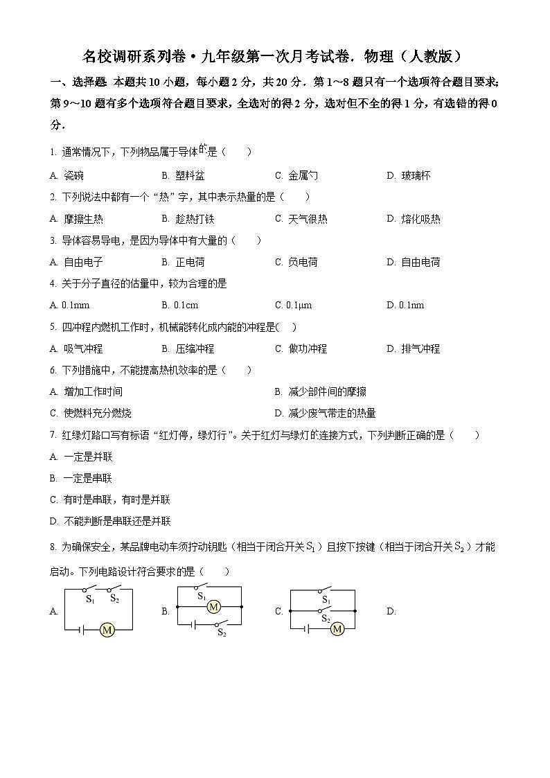 吉林省长春市九台区第二十二中学2024-2025学年九年级上学期第一次月考物理试题（原卷版）第1页