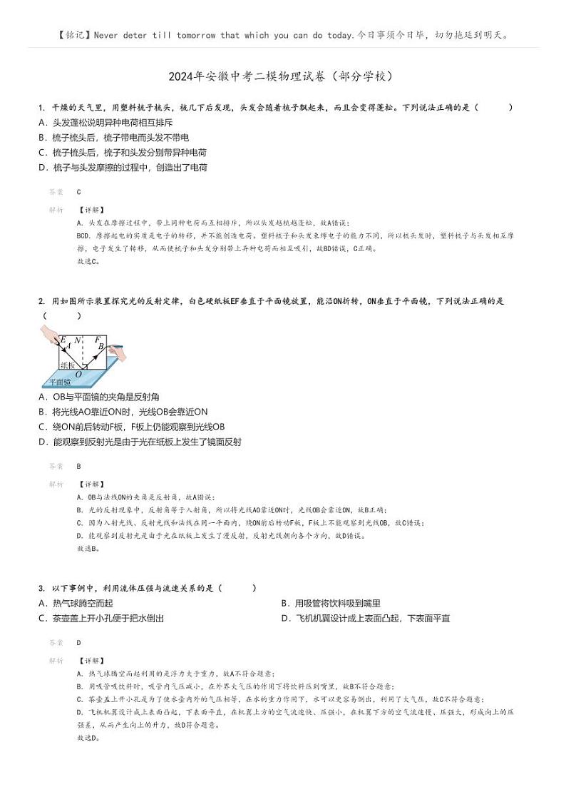 [物理][二模]2024年安徽中考真题二模物理试卷(部分学校)(原题版+解析版)01