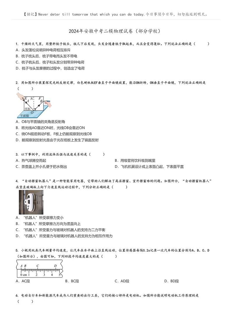 [物理][二模]2024年安徽中考真题二模物理试卷(部分学校)(原题版+解析版)01