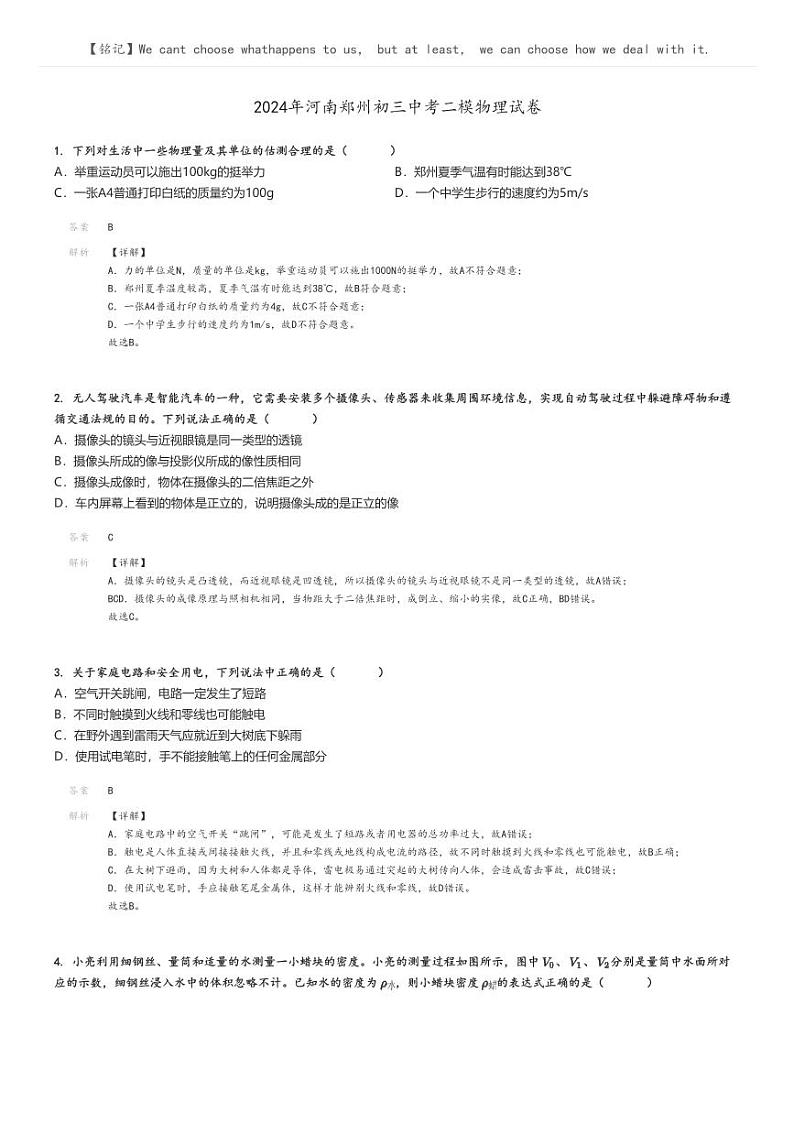 [物理][二模]2024年河南郑州初三中考真题二模物理试卷解析版第1页