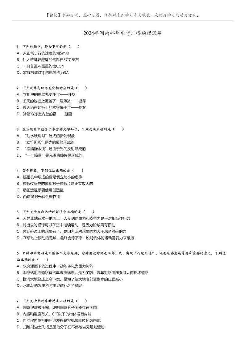 [物理][二模]2024年湖南郴州中考真题二模物理试卷(原题版+解析版)01