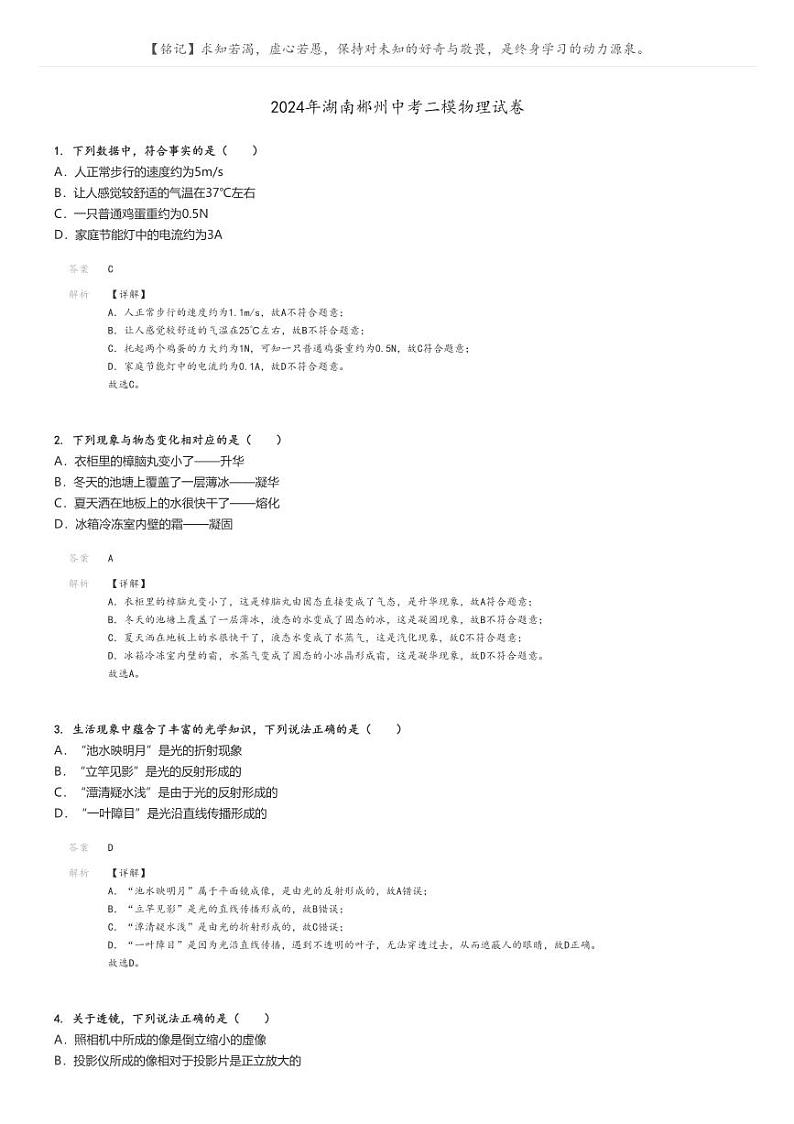 [物理][二模]2024年湖南郴州中考真题二模物理试卷(原题版+解析版)01