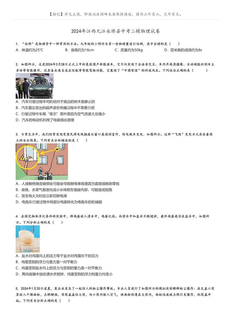 [物理][二模]2024年江西九江永修县中考真题二模物理试卷(原题版+解析版)01