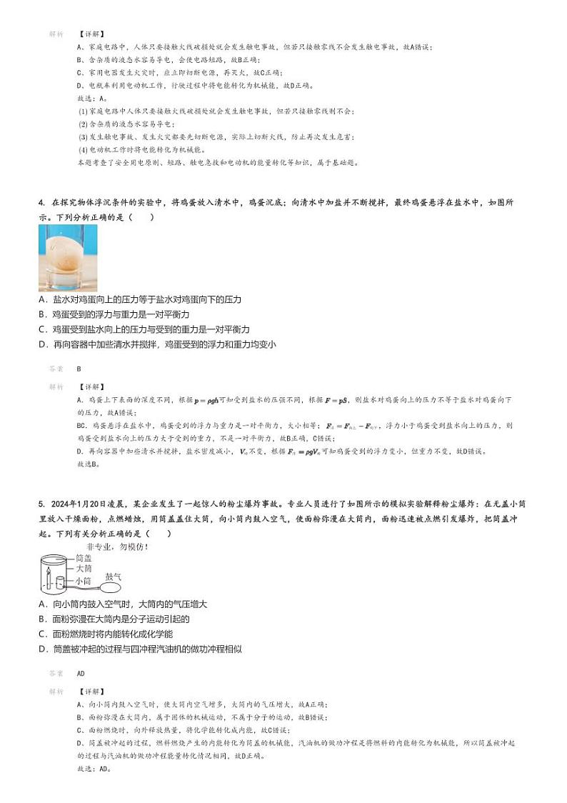 [物理][二模]2024年江西九江永修县中考真题二模物理试卷(原题版+解析版)02