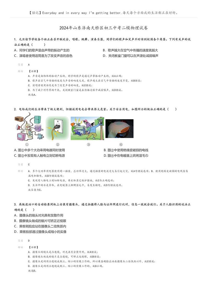 [物理][二模]2024年山东济南天桥区初三中考真题二模物理试卷(原题版+解析版)01