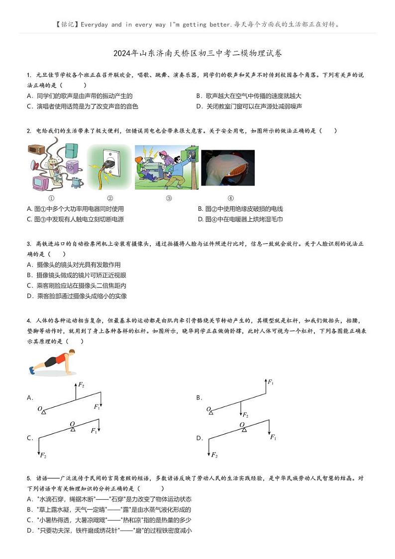 [物理][二模]2024年山东济南天桥区初三中考真题二模物理试卷(原题版+解析版)01