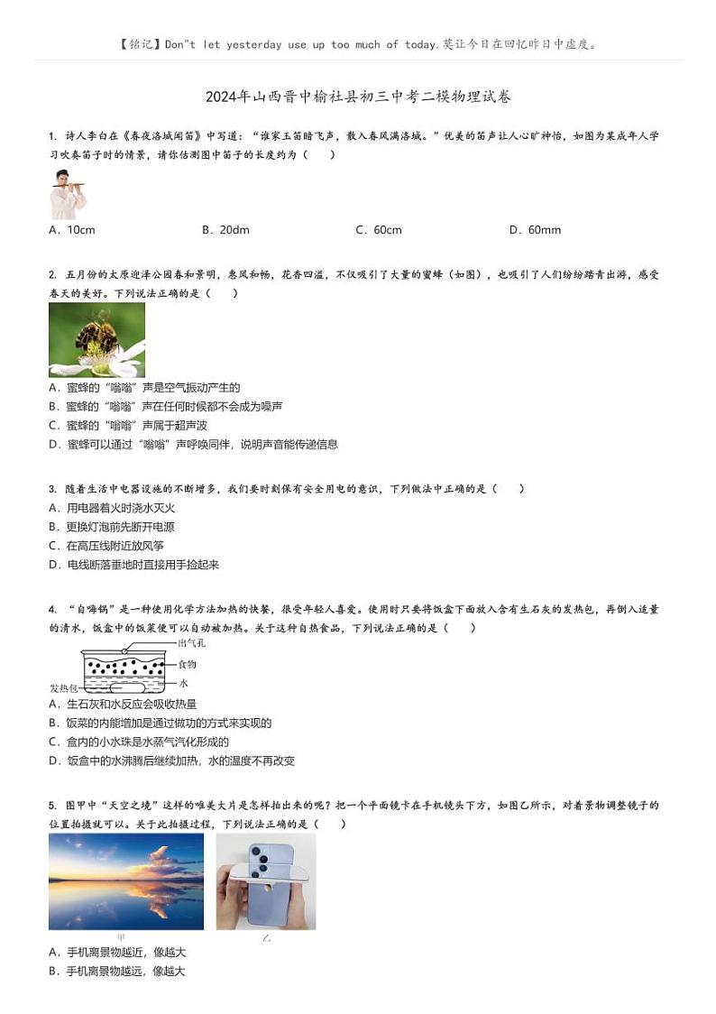 [物理][二模]2024年山西晋中榆社县初三中考真题二模物理试卷(原题版+解析版)01