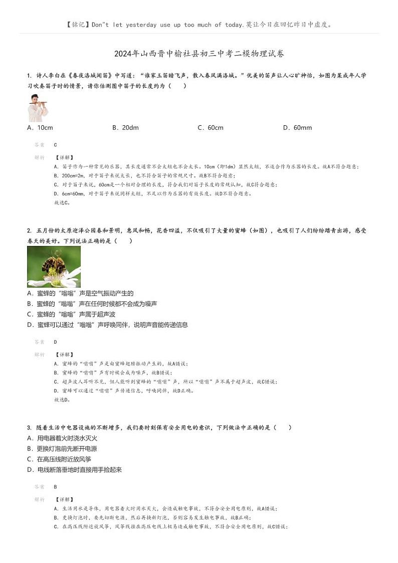 [物理][二模]2024年山西晋中榆社县初三中考真题二模物理试卷(原题版+解析版)01