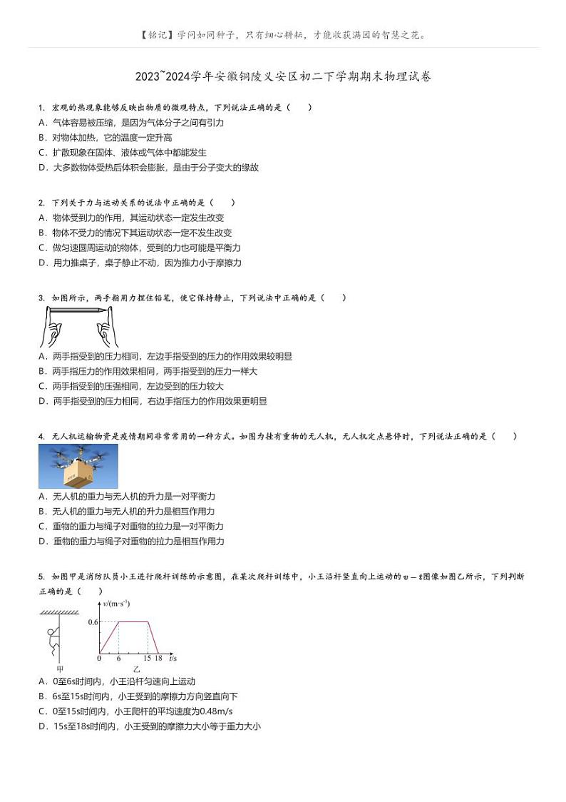 [物理]2023～2024学年安徽铜陵义安区初二下学期期末物理试卷原题版第1页